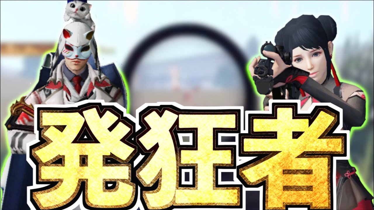 【荒野行動】荒野界一うるさい爆笑動画が完成しました。