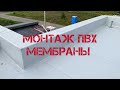 Монтаж ПВХ мембраны