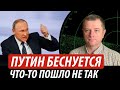 Путин беснуется. У кремля что-то пошло не так | Владимир Бучко