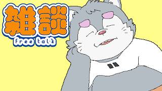 雑談【#銀次郎】