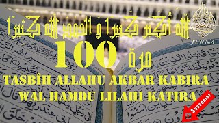 tasbîh Allahu akbar kabira wal hamdu lilahi katira اللهُ أَكْبَر كَبِيرًا وَ الحَمْدُ لله كَثِيرًا