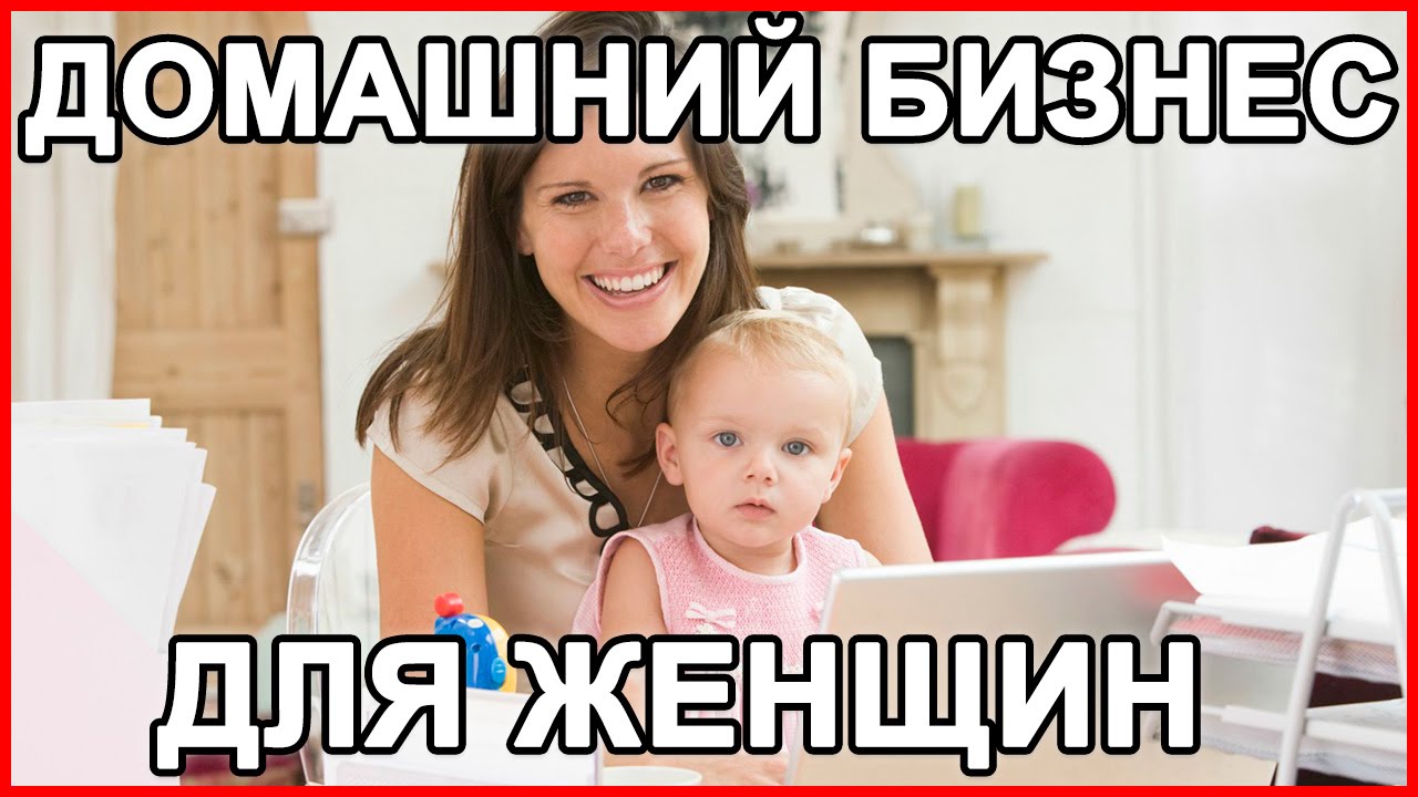 21 идея для женского бизнеса на дому 21 идея для женского бизнеса на дому