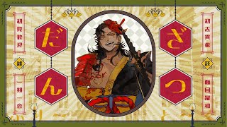 【雑談】王様と話そ♪【#個人vtuber / 酒吞かえる 】