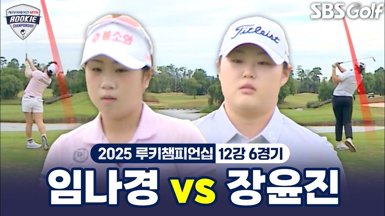 [2025 루키챔피언십] 12강 마지막 경기! 8강 진출할 선수는? 임나경 vs 장윤진｜12강 6경기