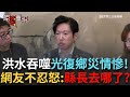 政治責任與災後反應