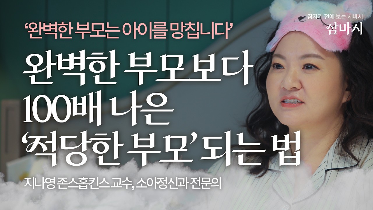 하나라도 더 해주려고 하지 말고, 단 한가지 '이것'에만 집중해 보세요 아이 스스로 달라집니다 | 존스홉킨스 지나영 교수 | 부모교육 자녀 양육 교육 사춘기 사랑 | 잠바시 7회