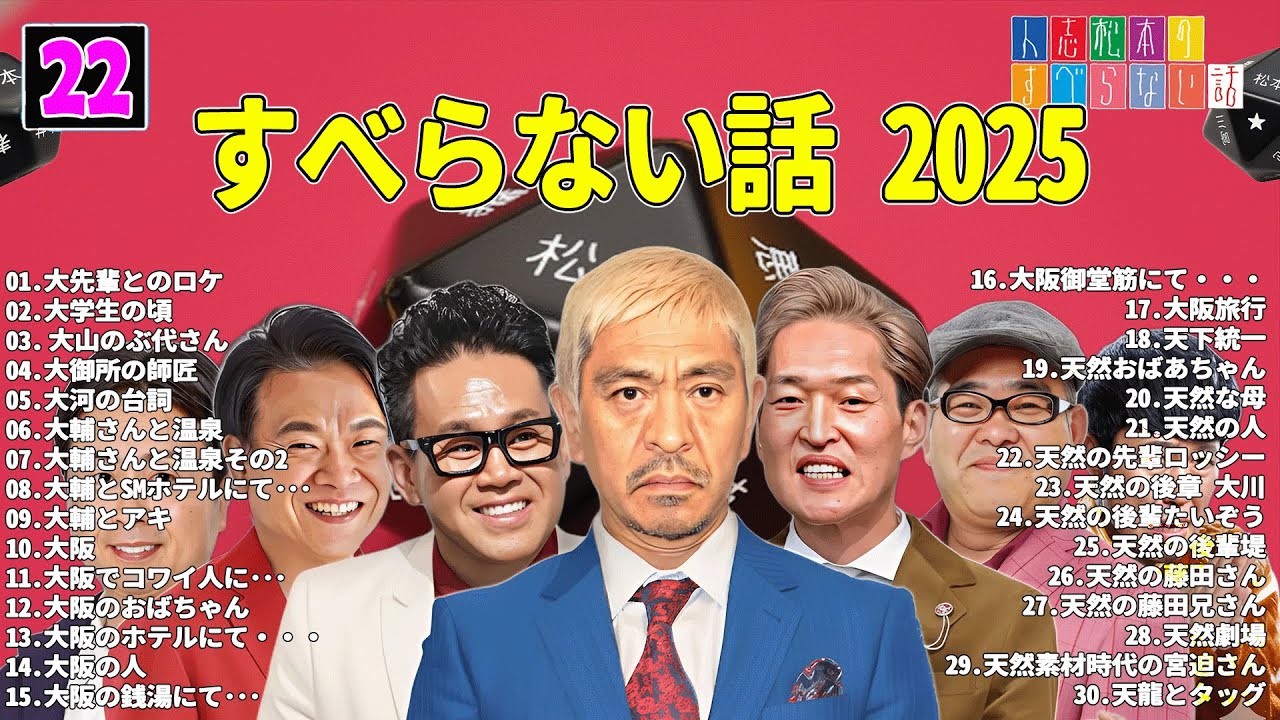 【広告なし】人志松本のすべらない話 人気芸人フリートーク 面白い話 まとめ #22 【作業用・睡眠用・聞き流し】