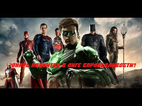 Зеленый Фонарь в Лиге?Шазам?