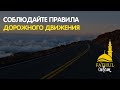 Соблюдайте правила дорожного движения / Фатхуль Ислам