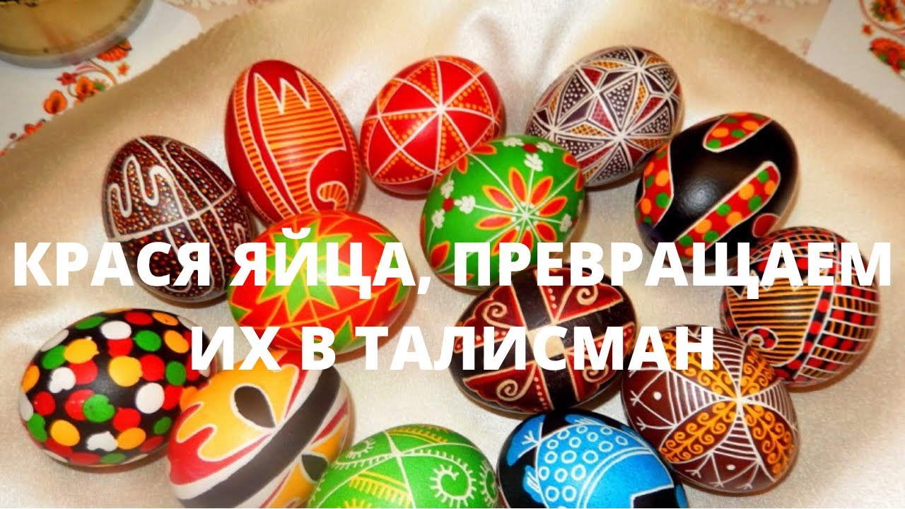 Как правильно раскрашивать яйца, чтобы превратить их в талисман. - YouTube
