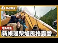 全台最深山營地司馬庫斯！新帳篷&新柴爐體驗風格露營