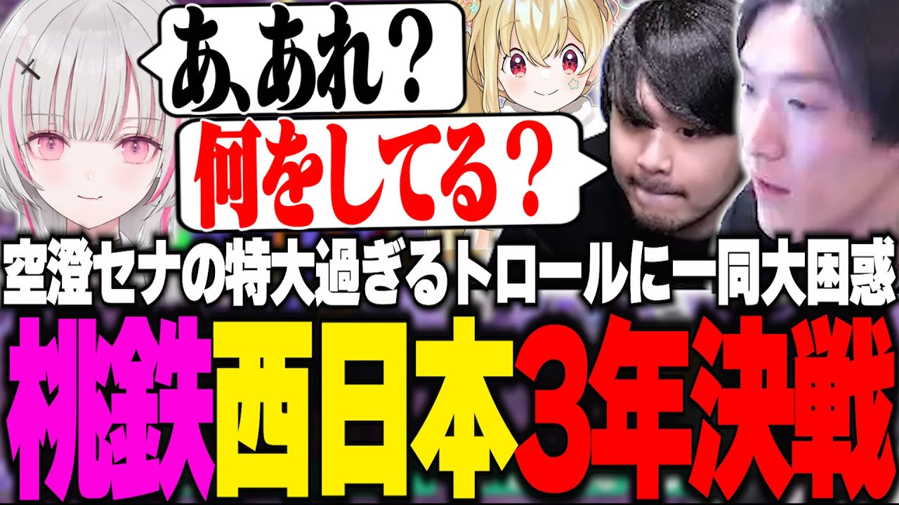 空澄の特大過ぎるトロールに大困惑するやうじ達【桃太郎電鉄2/ゆきお/k4sen/空澄セナ/とおこ】