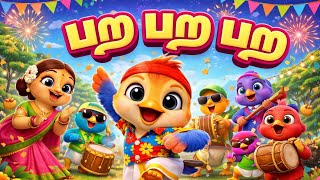 பற பற பற 🐦 | Cute Baby Bird Dance Song | Tamil Kids Kuthu Song 2026