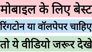 online mobile ringtone kaise download kare 2021 | how to download ringtone|hd wallpaper download kar screenshot 4