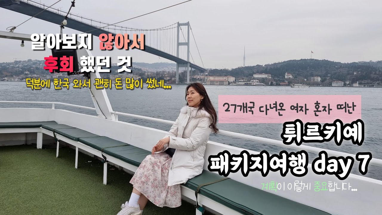 여자혼자패키지) 튀르키예7일차/ '여기' 안가서 돈 많이 썼어요/ 튀르키예여행/ 튀르키예패키지여행/ 터키여행/ 혼자패키지여행