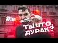 ТЫ ДУРАК? | ЕГЭ 2022