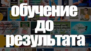 Обучение до Результата | доход в интернете Обучение до Результата | доход в интернете