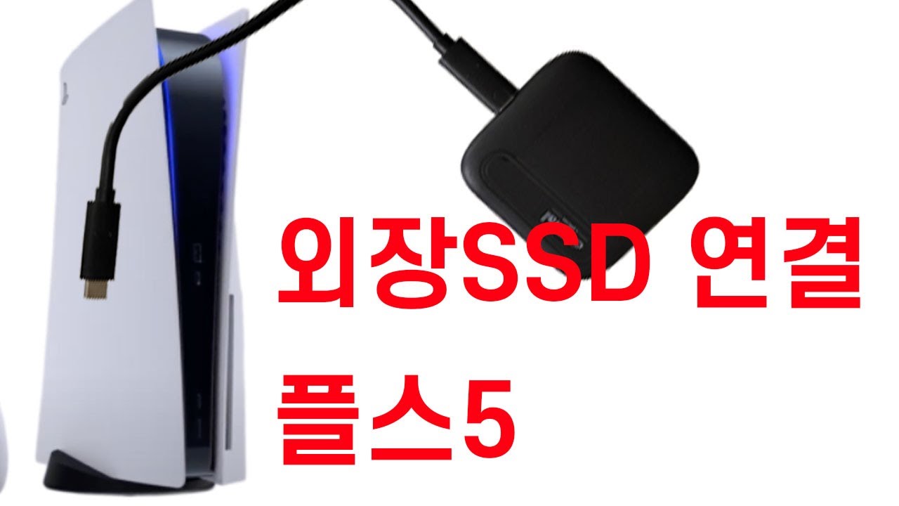 플스5 용량 확장 외장하드 연결 ssd - YouTube
