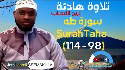 تلاوة هادئة || سورة طه ( 98 - 114 ) Surah Taha #