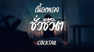 ชั่วชีวิต - COCKTAIL  ( เนื้อเพลง )