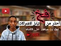 فخ تبادل الاشتراكات - أول بث مباشر على القناة