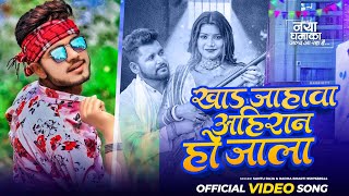 #Video | खाड़ जाहावा अहिरान हो जाला | Santu Raja | Khada Jaha Ahiran Hola | New Ahiran Song 2024