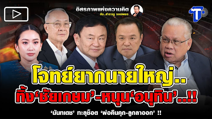 โจทย์ยากนายใหญ่.. ทิ้ง‘ชัยเกษม’-หนุน‘อนุทิน’..!!