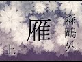 朗読 森鷗外『雁』上