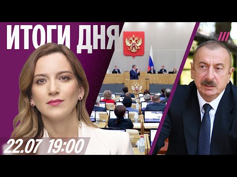 Закон о штрафах за поиск в интернете. Призыв будет круглый год. Обострение конфликта Баку и Кремля