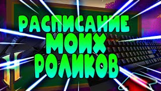 КОГДА БУДУТ РОЛИКИ?! / МОЁ РАСПИСАНИЕ / ХАЙПИКСЕЛЬ & СКАЙ ВАРС