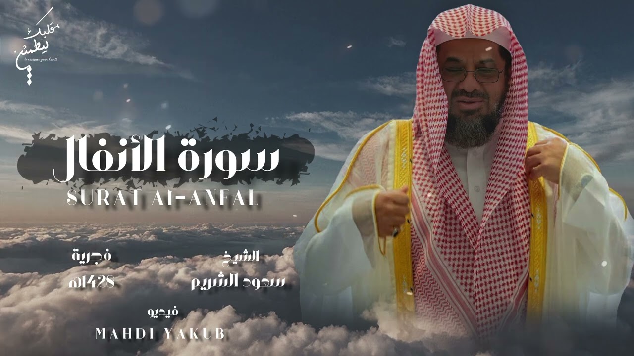 إصدار قرآني عالي الجودة HD ¦¦ من فجريات 1428ه‍ ¦¦ تجلب لك الراحة والطمائنينة¦¦الشيخ سعود الشريم 🕋 �