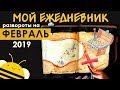 Оформление BULLET JOURNAL | Развороты ежедневника на Февраль 2019