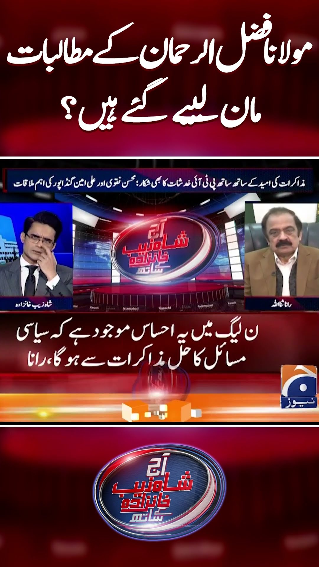 Maulana Fazal-ur-Rehman ke mutalbat man liye gaye hain? #maulanafazlurrehman #shahzebkhanzada