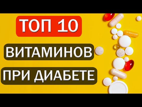 Топ 10 витаминов для диабетиков / Витамины / Сахарный диабет
