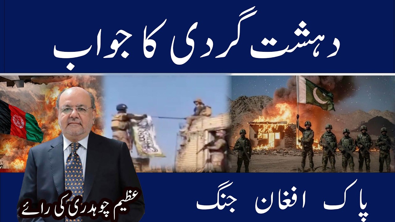 Response to terrorism | دہشت گردی کا جواب....Azeem Chaudhary