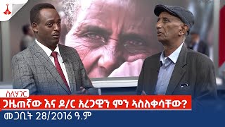 ጋዜጠኛው እና ዶ/ር አረጋዊን ምን ኣስለቀሳቸው?፤ ህዝብን ለፖለታካ ፍጆታ እስከመቼ | ስለሃገር ... መጋቢት 28/2016 ዓ.ምEtv | Ethiopia