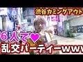 乱交パーティーしまくる渋谷女子のカミングアウトwww