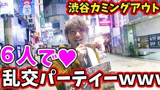 乱交パーティーしまくる渋谷女子のカミングアウトwww