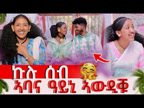 🔴ኩሉ ሰብ ዓይኒ ኣውዲቁልና 😍 ገዲፍናኩም ክንከድ ኢና ኢሎም