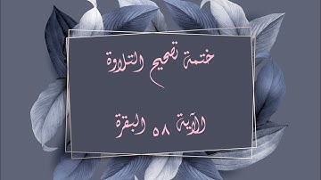 (٣٩) ختمة تصحيح التلاوة للآية ٥٨ سورة البقرة