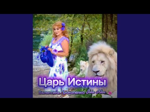 Ты Царь Истины 