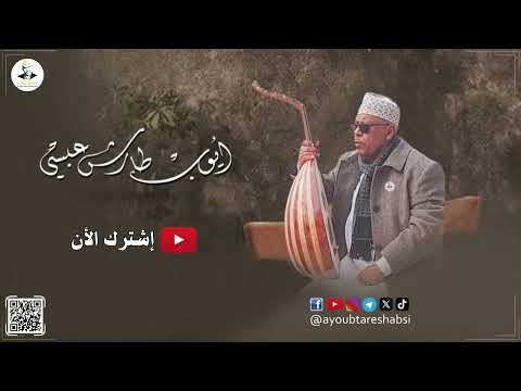 ايوب طارش | اسقيني من روحـك حنان - تسجيلات خاصة