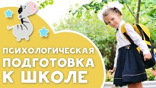 видео Психологическая готовность ребенка к школе