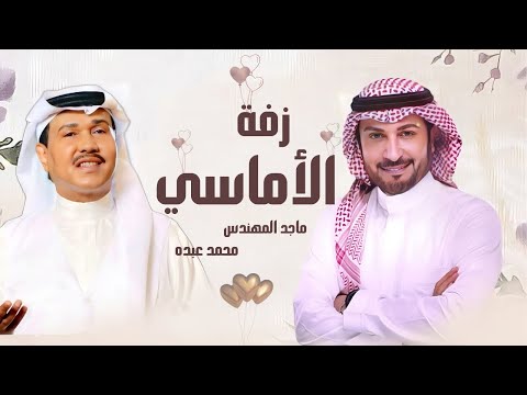 زفات ماجد المهندس ومحمد عبده 2025 الأماسي والليالي كلها