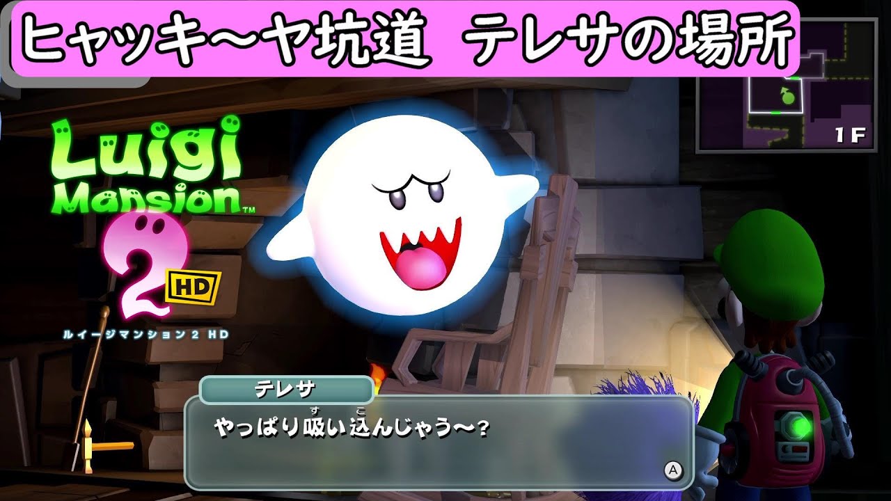 ルイージマンション2 HD/switch】ヒャッキ～ヤ坑道 テレサの場所まとめ