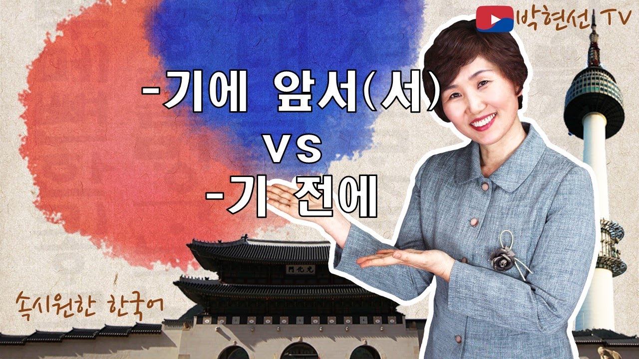 속시원한 한국어, -(기)에 앞서(서) vs  -(기) 전에