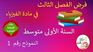 فرض في الفيزياء الفصل الثالث للسنة الأولى متوسط نموذج 01