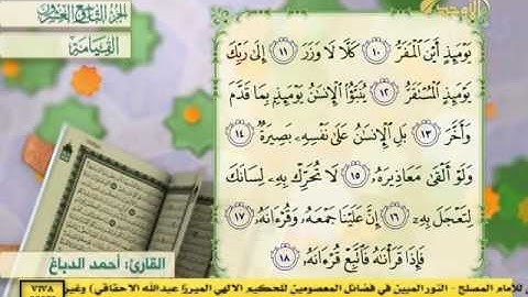 سورة القيامة - القارئ احمد الدباغ