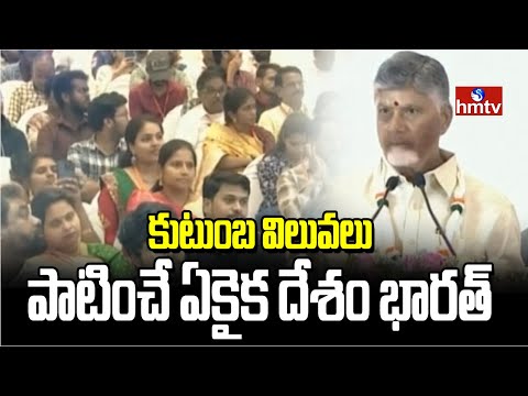 కుటుంబ విలువలు పాటించే ఏకైక దేశం భారత్ | Chandrababu Khaadi Santha | hmtv - HMTVNEWS