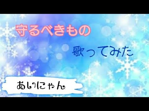 ポケモン 守るべきもの歌ってみた あいにゃん Youtube